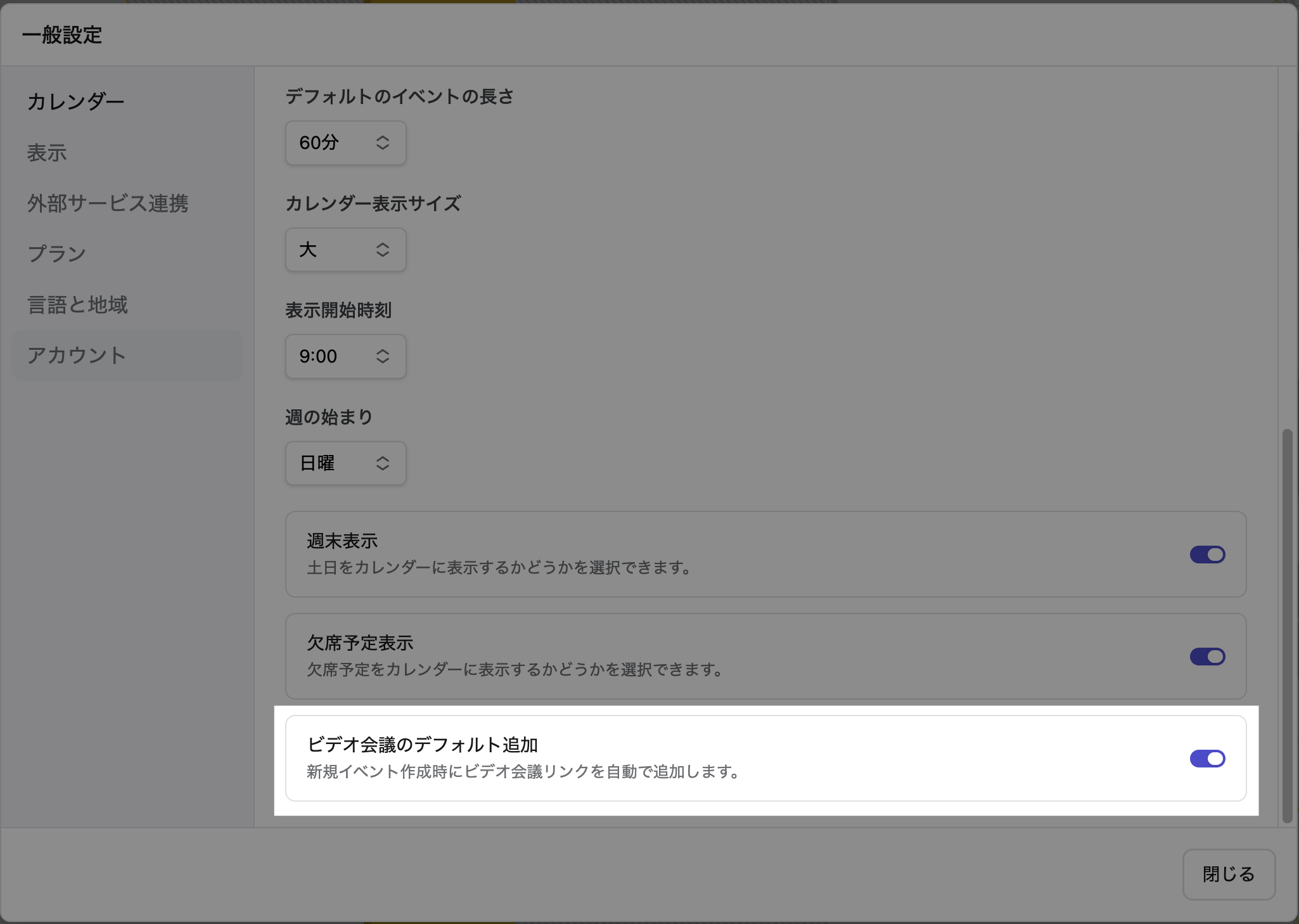 新規イベントへのビデオ会議を自動追加できるようになりました！