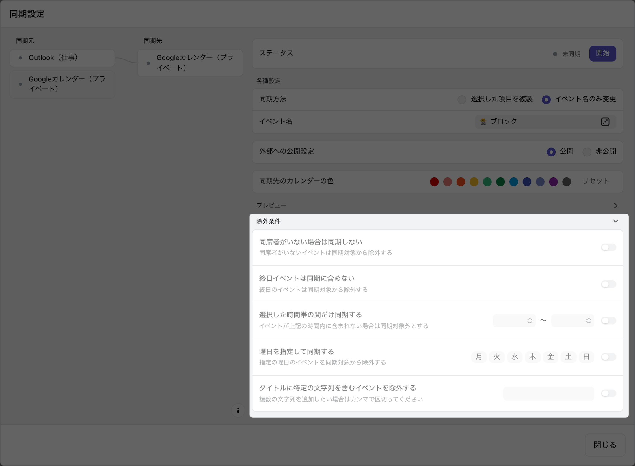 除外条件で同期する予定を絞り込む