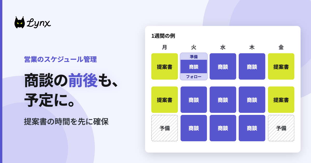 営業のスケジュール管理：商談で埋まる週に提案書の時間を確保する予定の組み方と週間例