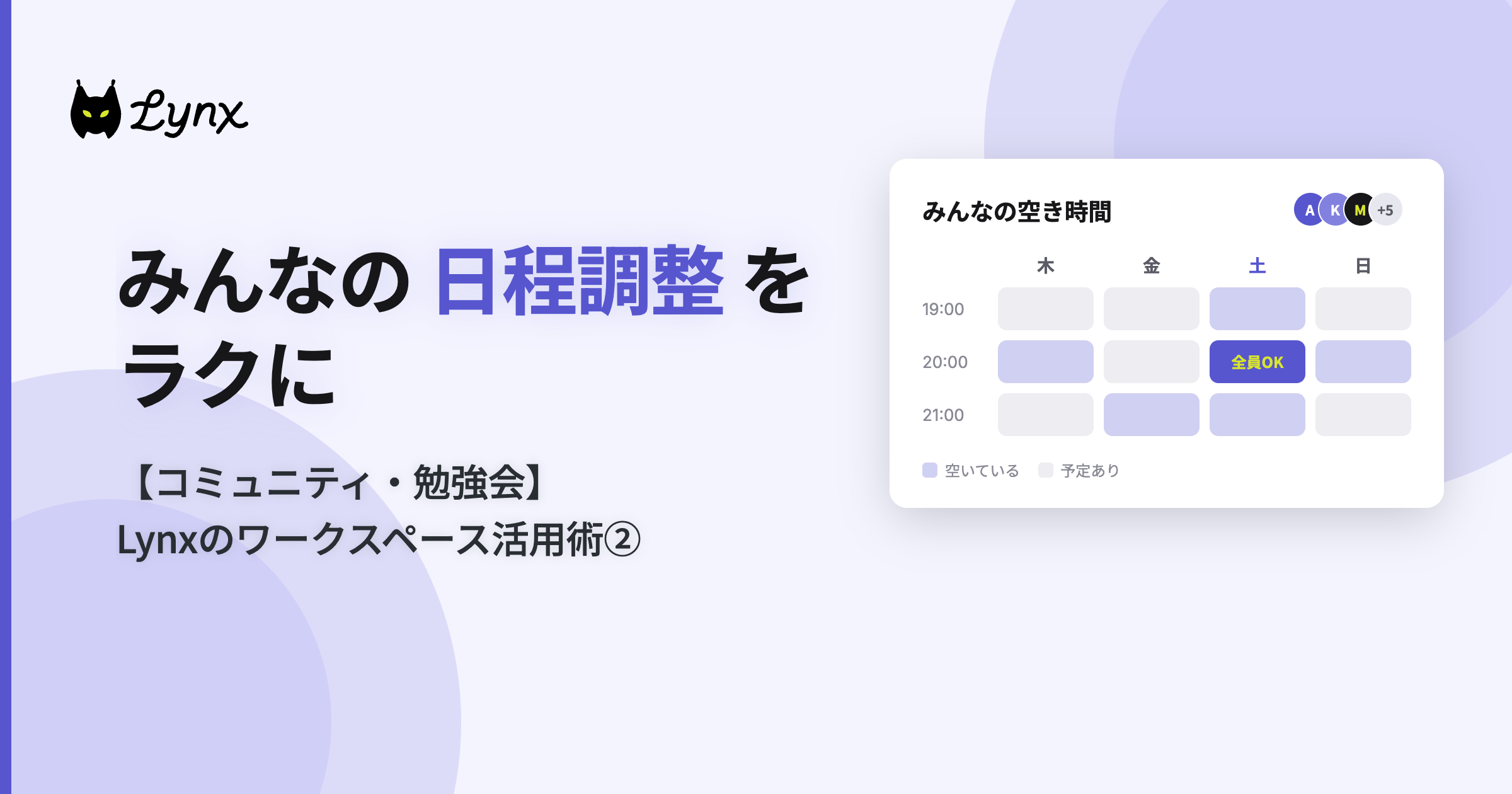 Lynxのワークスペース活用術②【コミュニティ・勉強会】みんなの日程調整をラクに