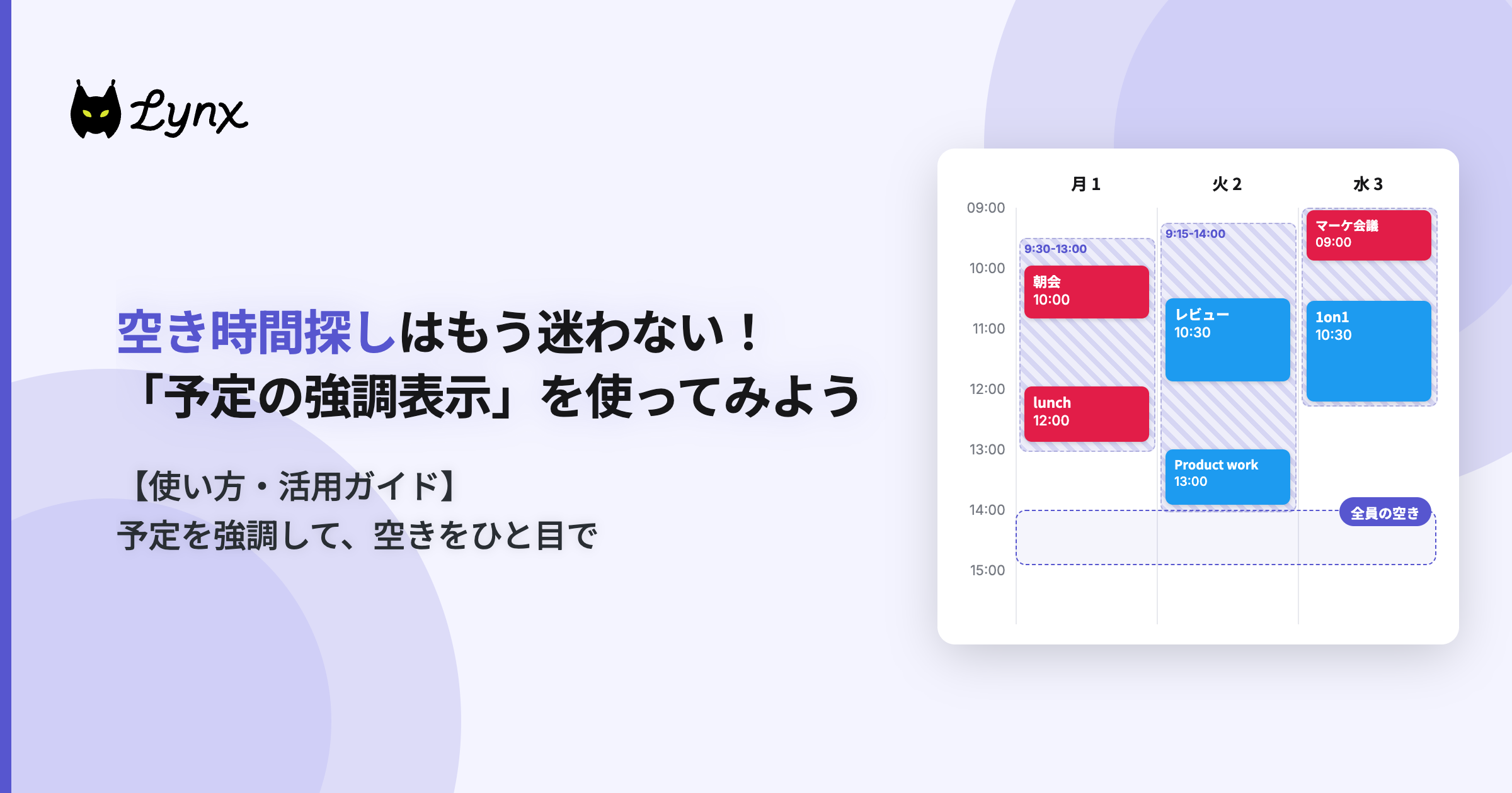 空き時間探しはもう迷わない！「予定の強調表示」を使ってみよう