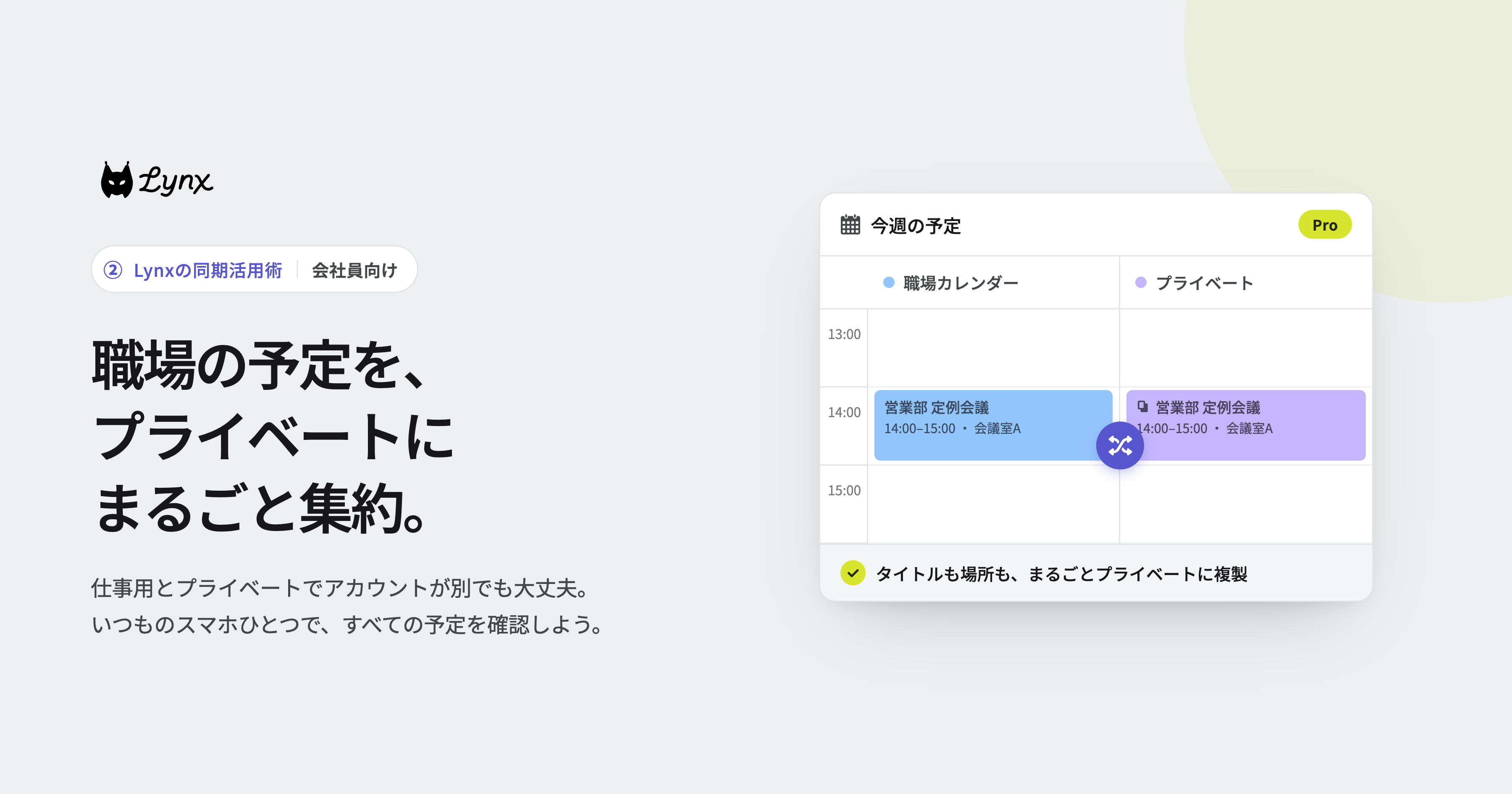 Lynxの同期活用術②【会社員向け】職場の予定をプライベートのカレンダーに集約