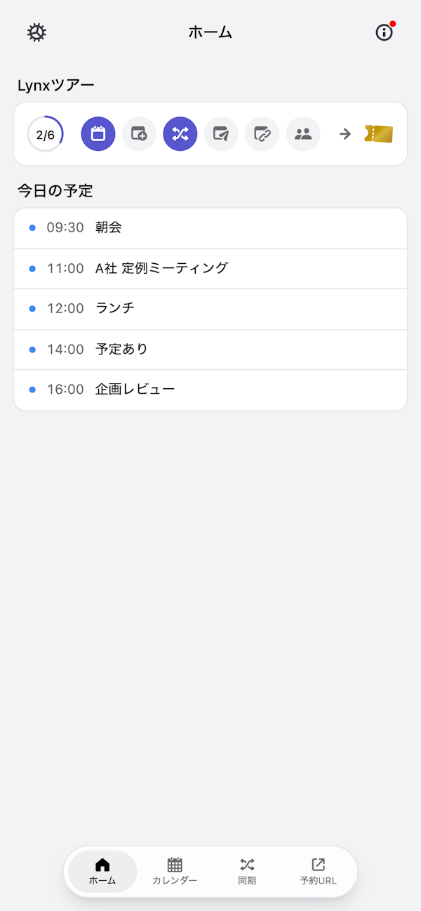ホーム画面(Lynxツアーと今日の予定)