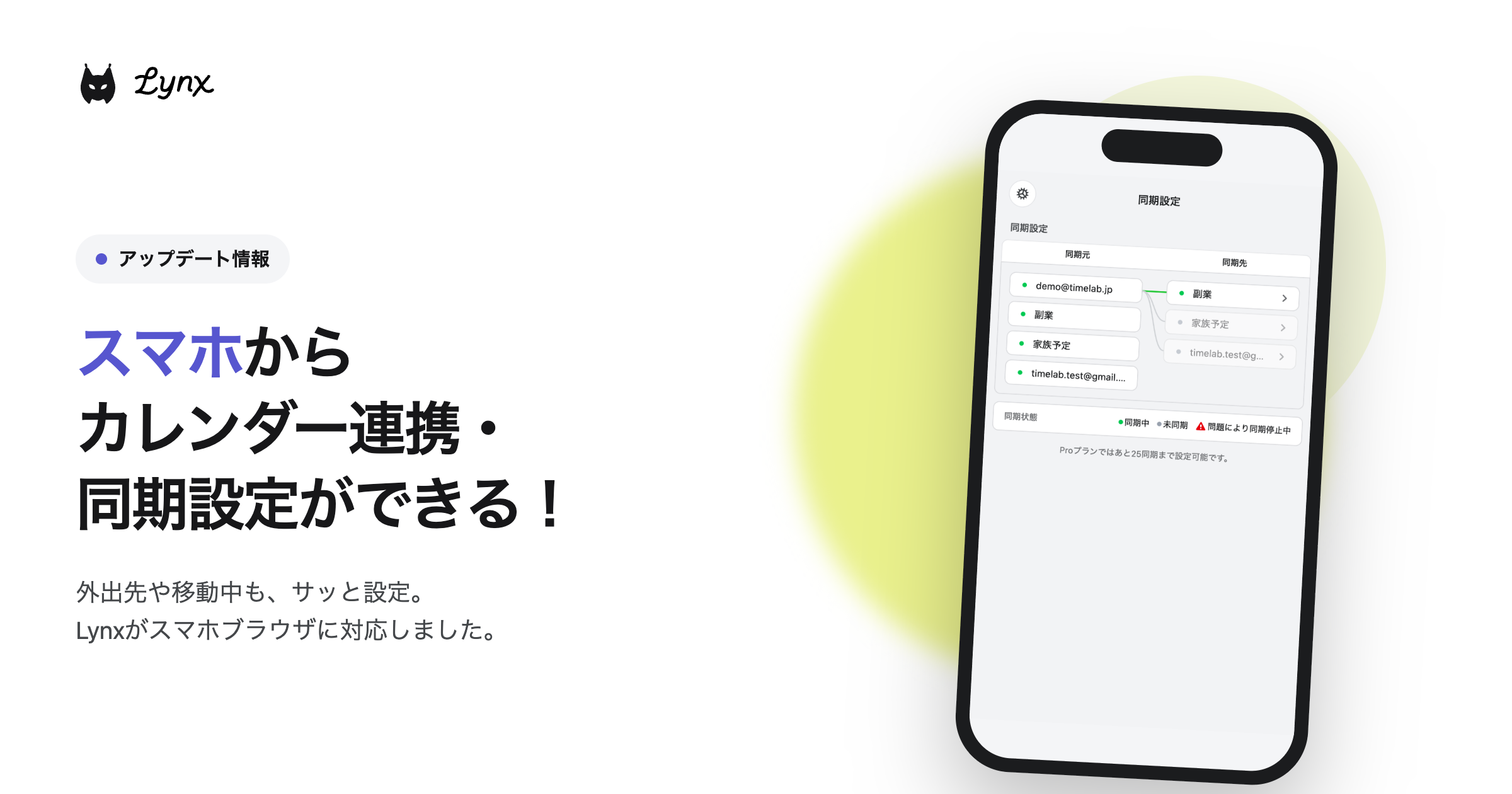 Lynxがスマホブラウザに対応！カレンダー連携と同期設定がスマホからできるようになりました。