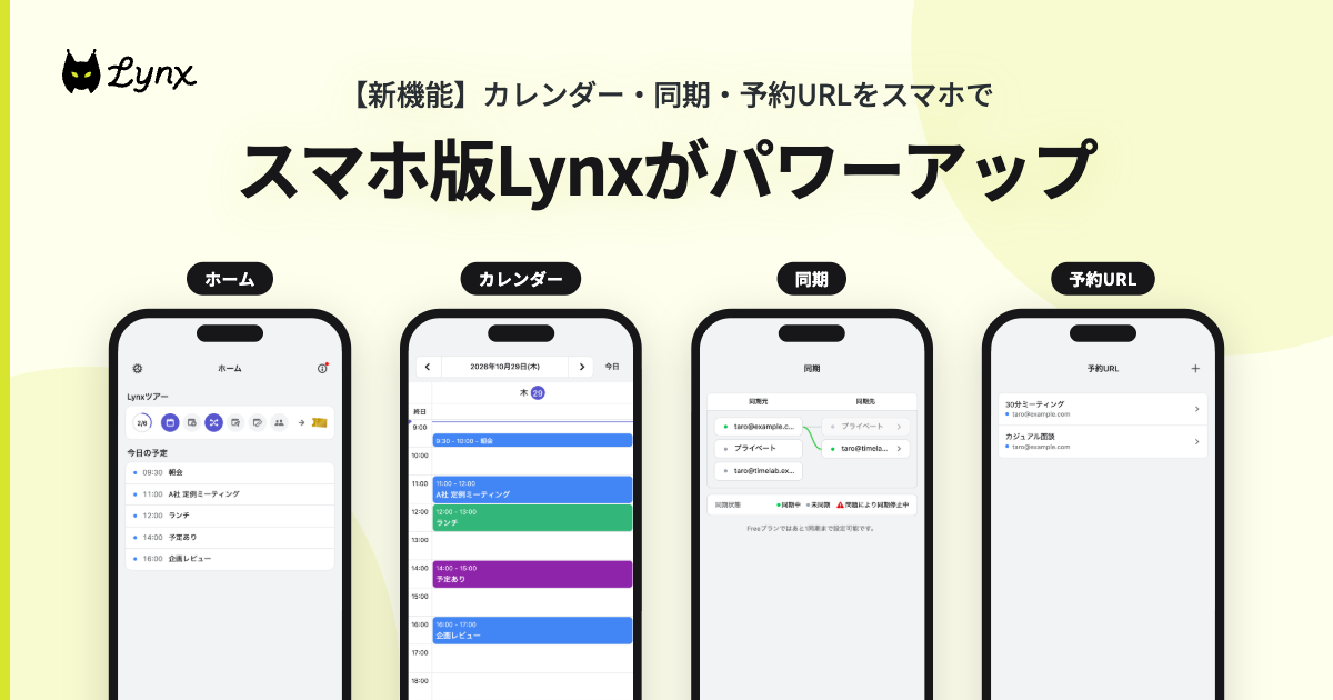 スマホ版Lynxがパワーアップ！カレンダーと予約URLの管理に対応