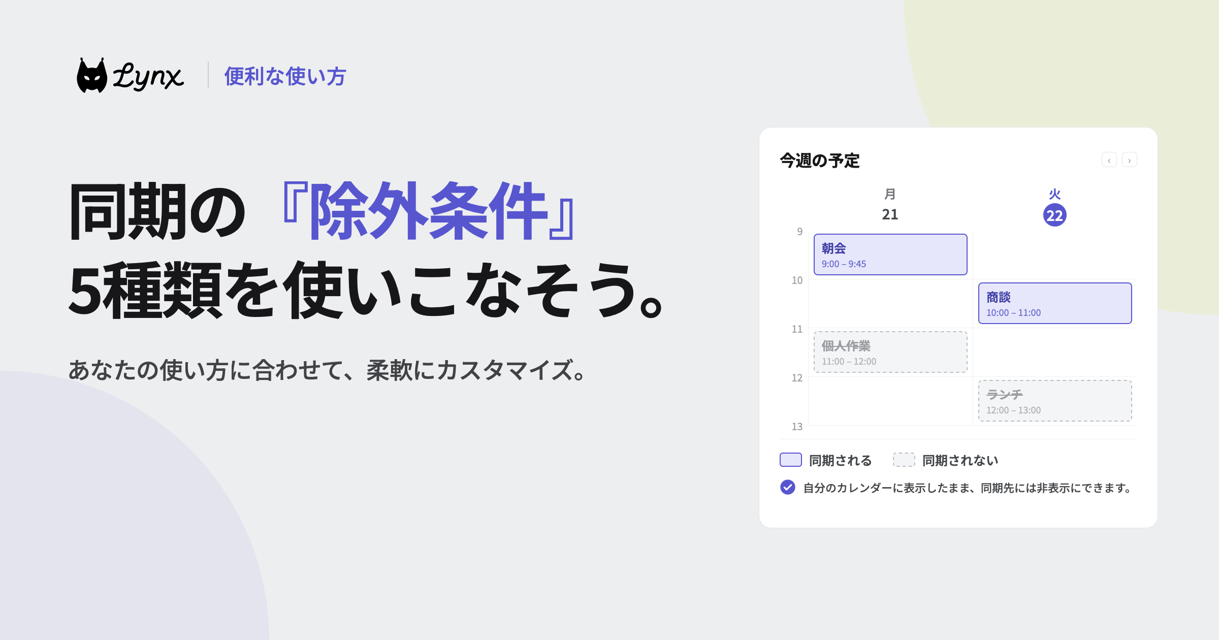 この予定は同期しない。同期の『除外条件』5種類を使いこなそう