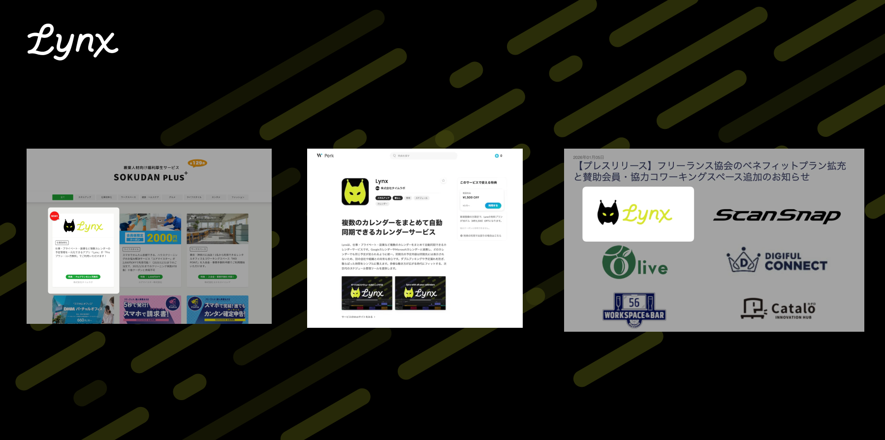 Lynxがさまざまな福利厚生・特典として使えるようになりました！