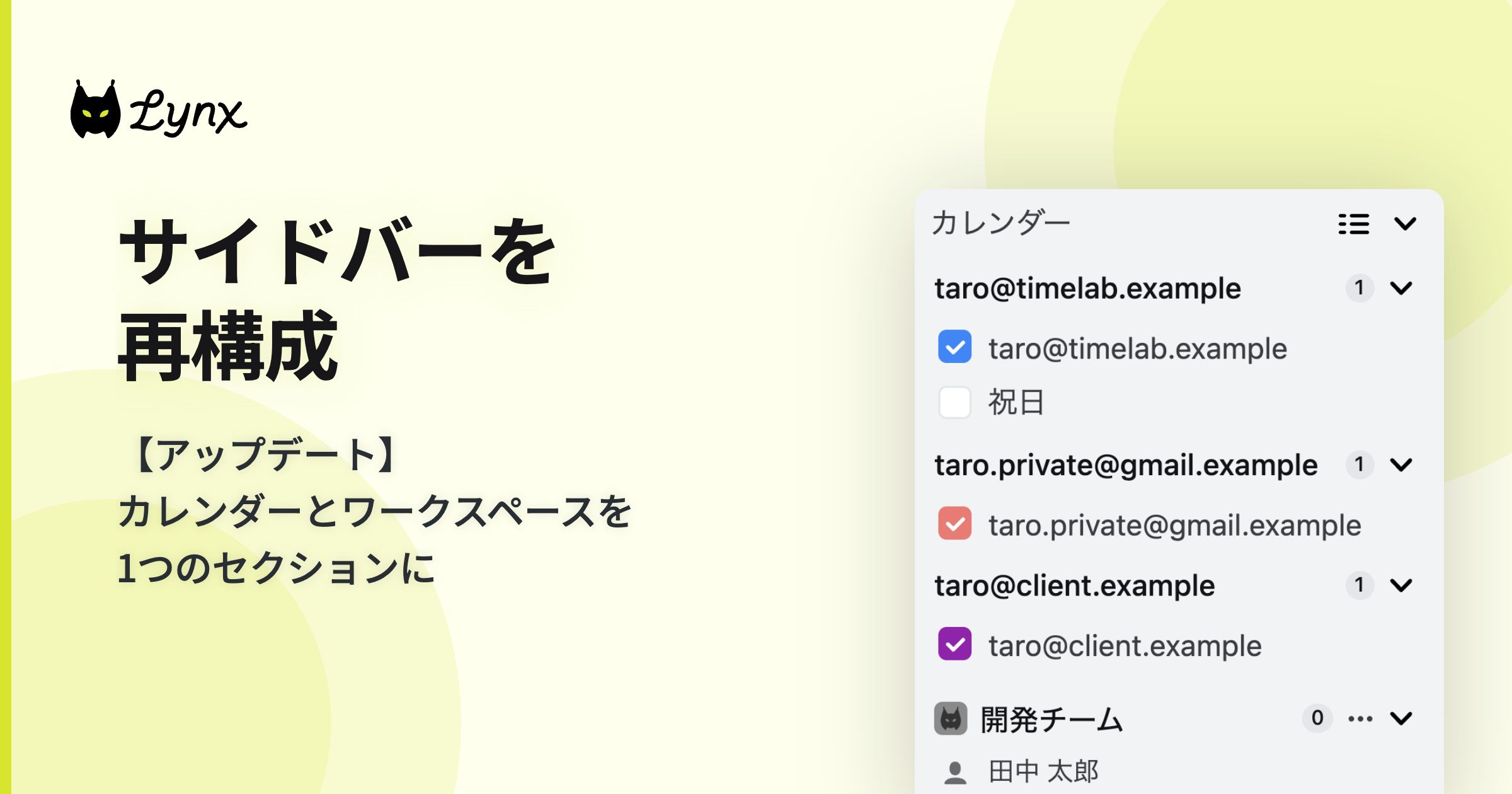 サイドバーを再構成。カレンダーとワークスペースを1つのセクションに