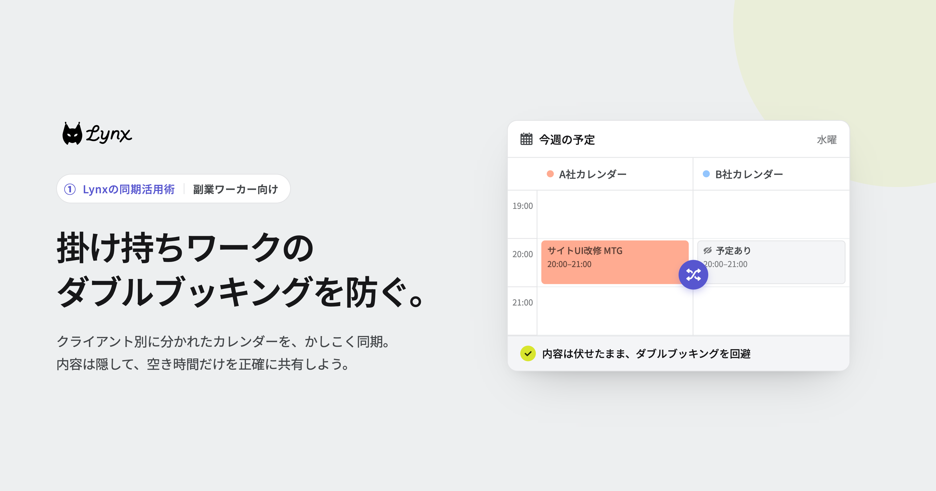  Lynxの同期活用術①【副業ワーカー向け】掛け持ちのダブルブッキングを防ぐ 