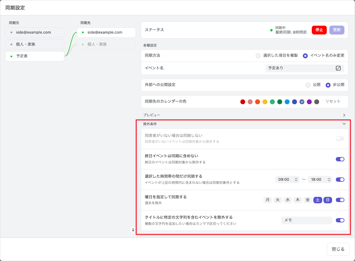 Lynxで同期予定の表示内容・公開範囲・除外条件を設定する画面