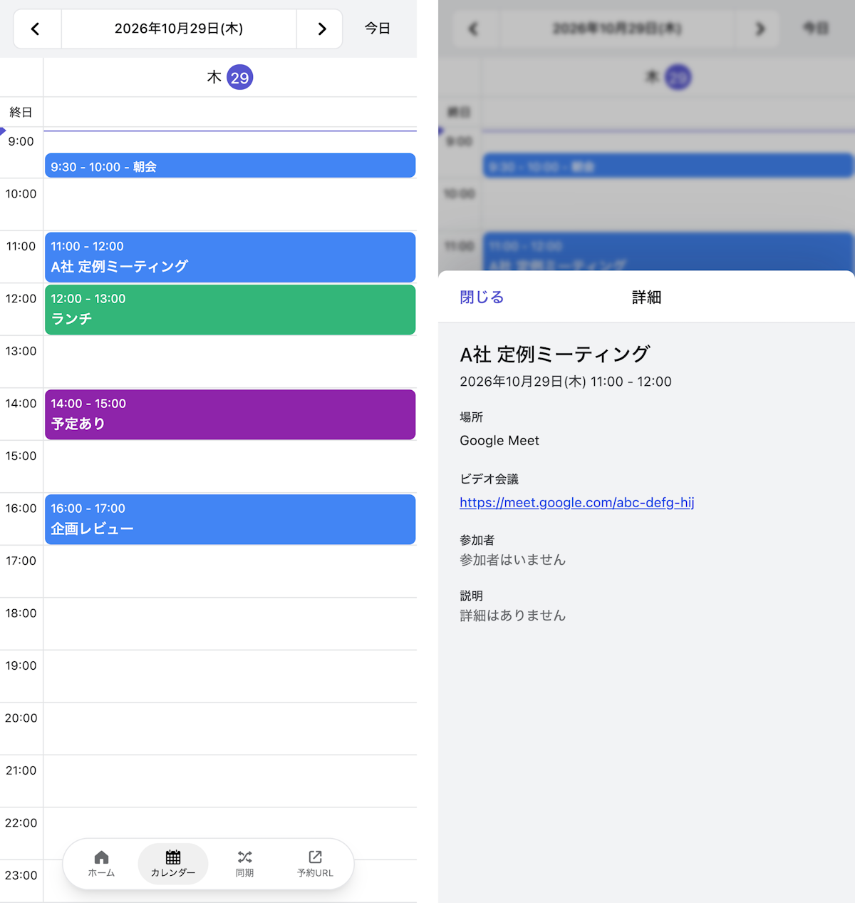 カレンダー画面と予定の詳細