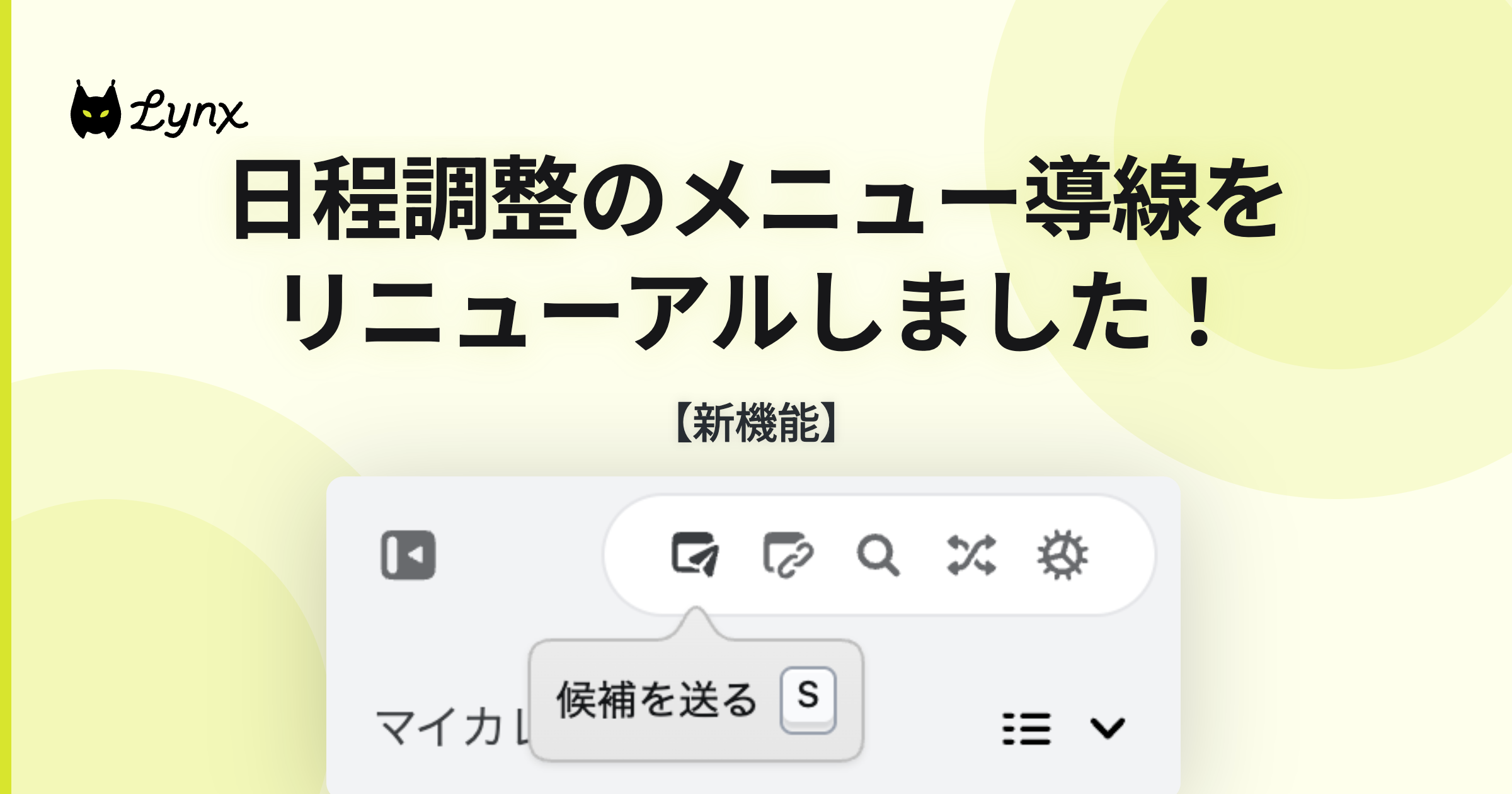 メニューの導線を刷新!調整も予約URLもサイドメニューから