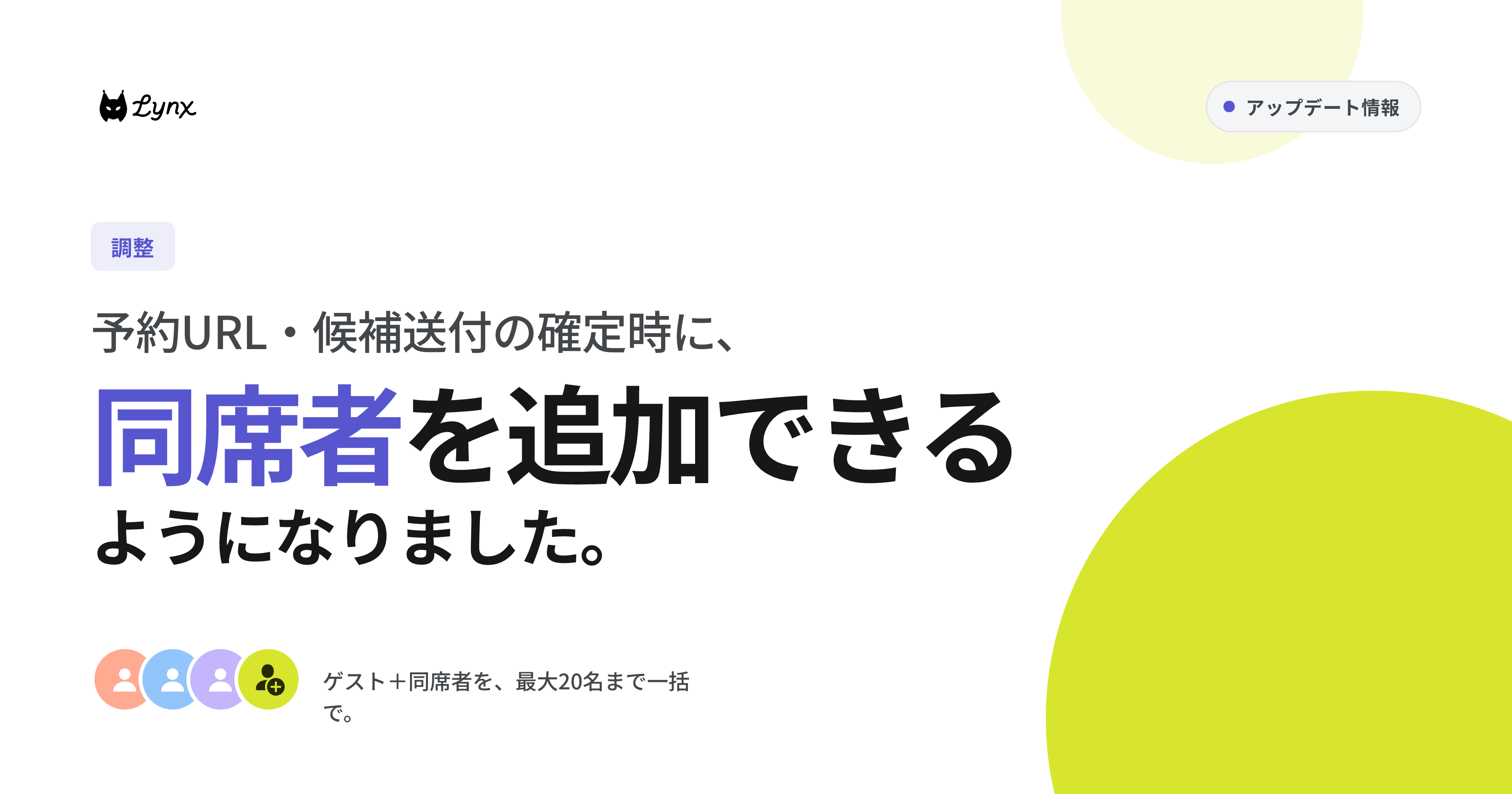 【調整】予約URL・候補送付の確定時に、同席者を追加できるようになりました！