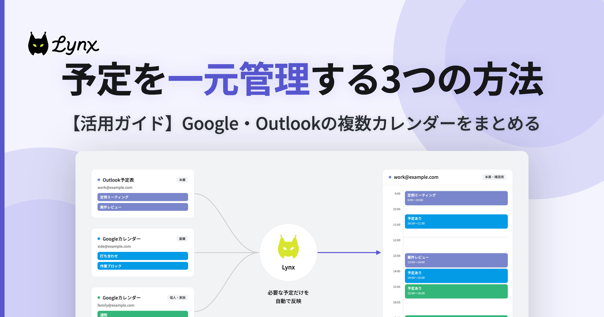 複数カレンダーを一元管理する3つの方法|Google・Outlookの予定をまとめる