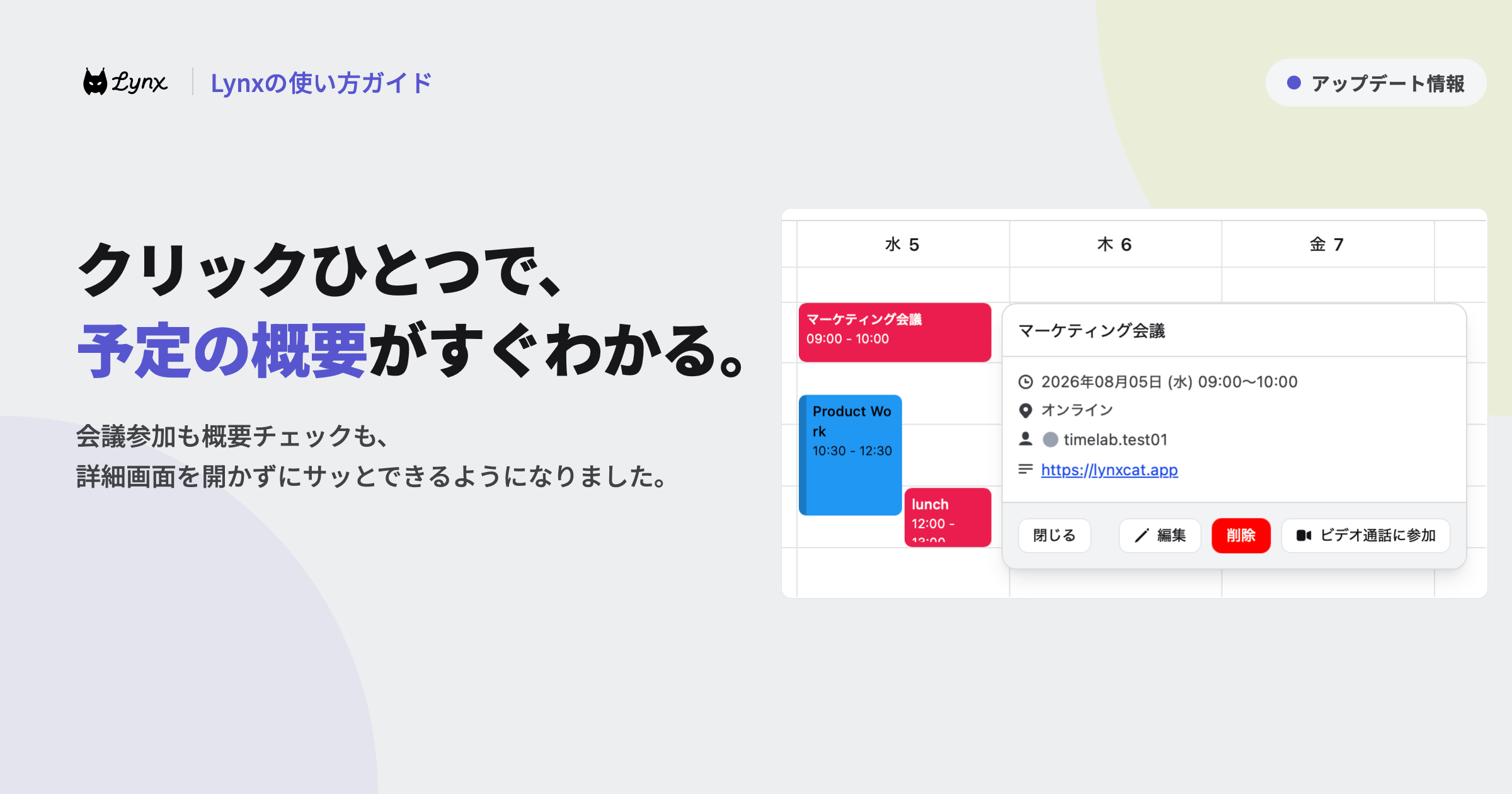 予定をクリックするだけで、概要チェックも会議参加もスムーズになりました！