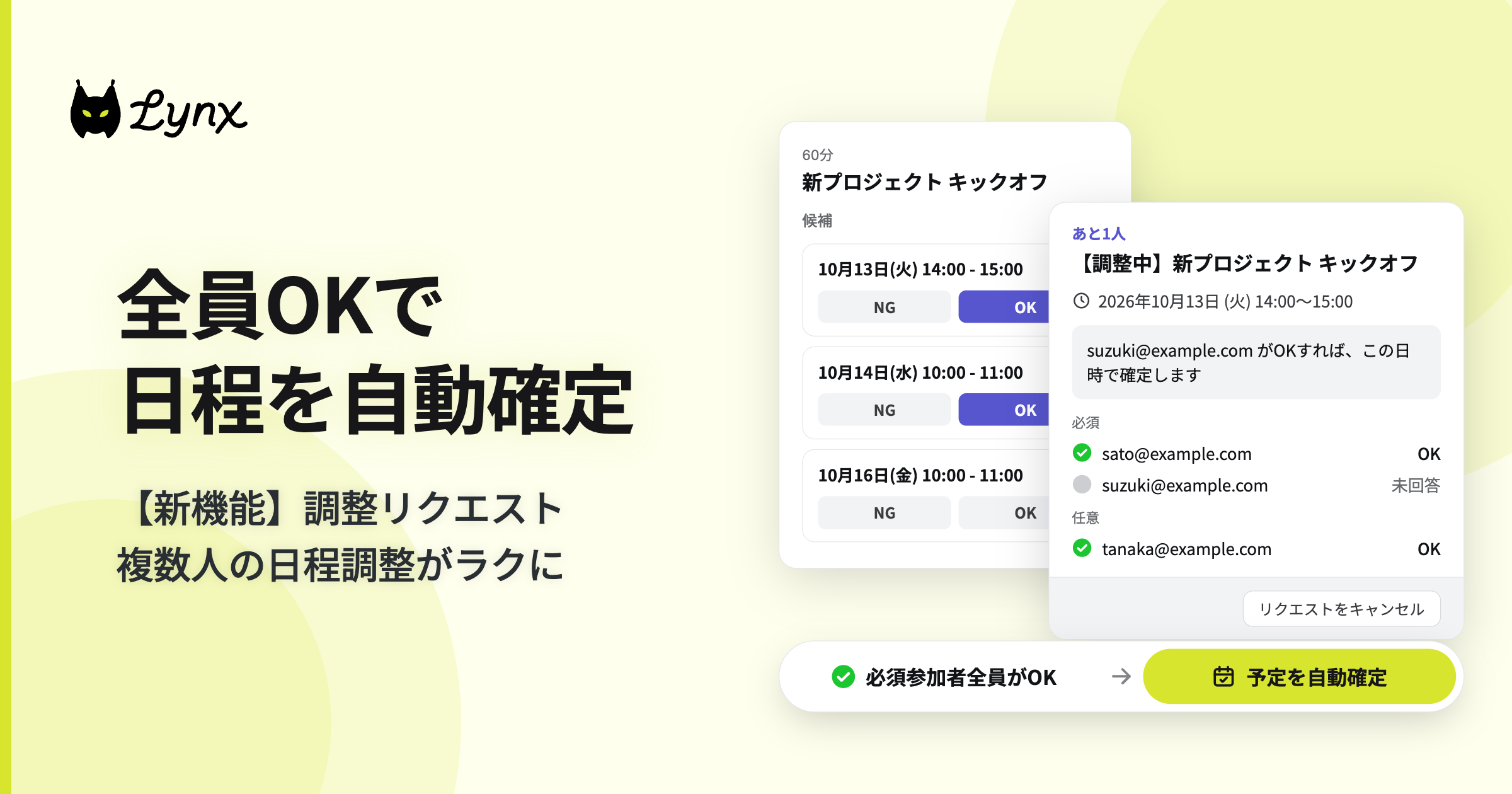 複数人の日程調整がラクに！全員OKで自動確定する「調整リクエスト」が登場！