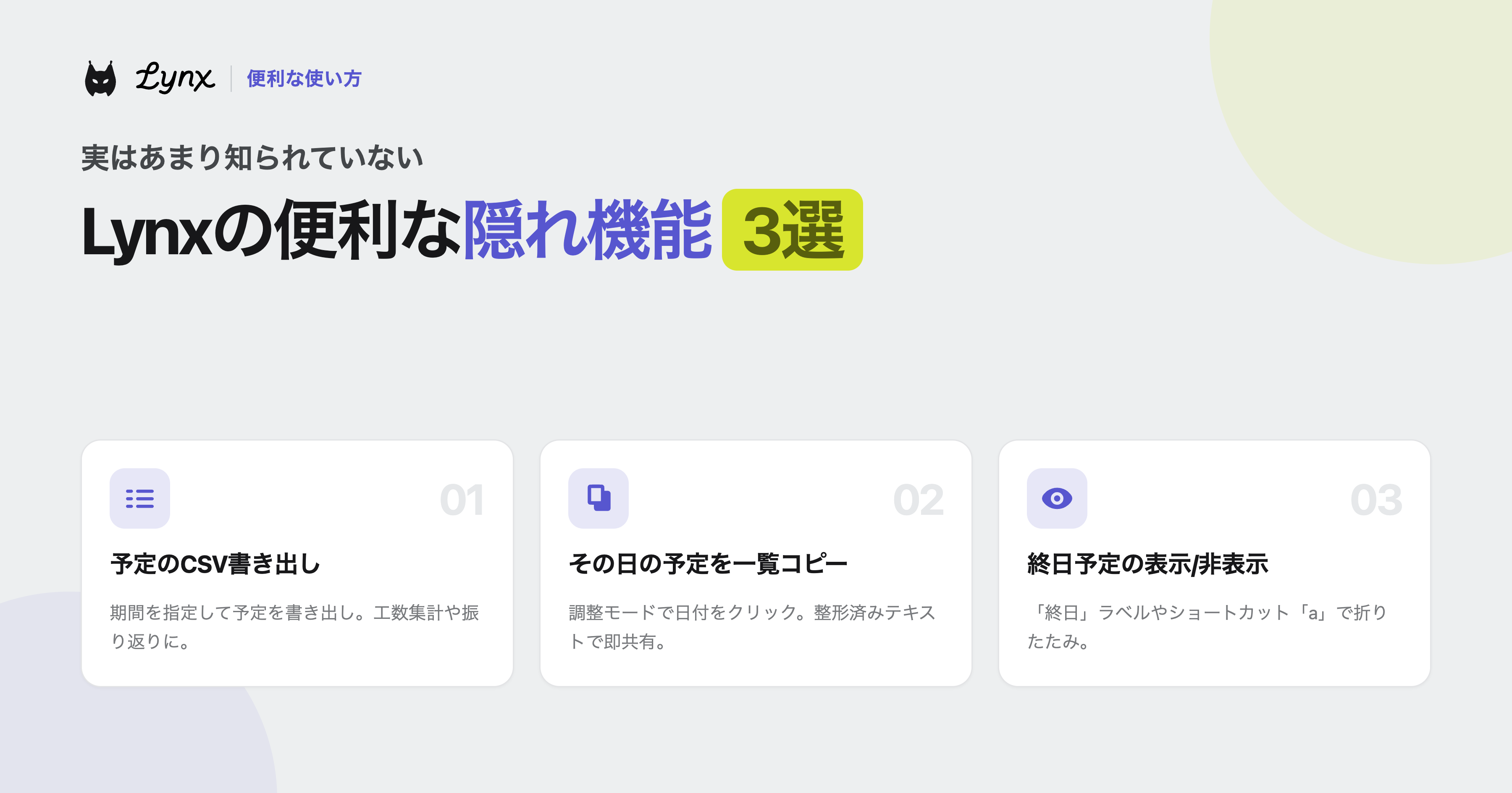 実はあまり知られていない、Lynxの便利な隠れ機能3選！
