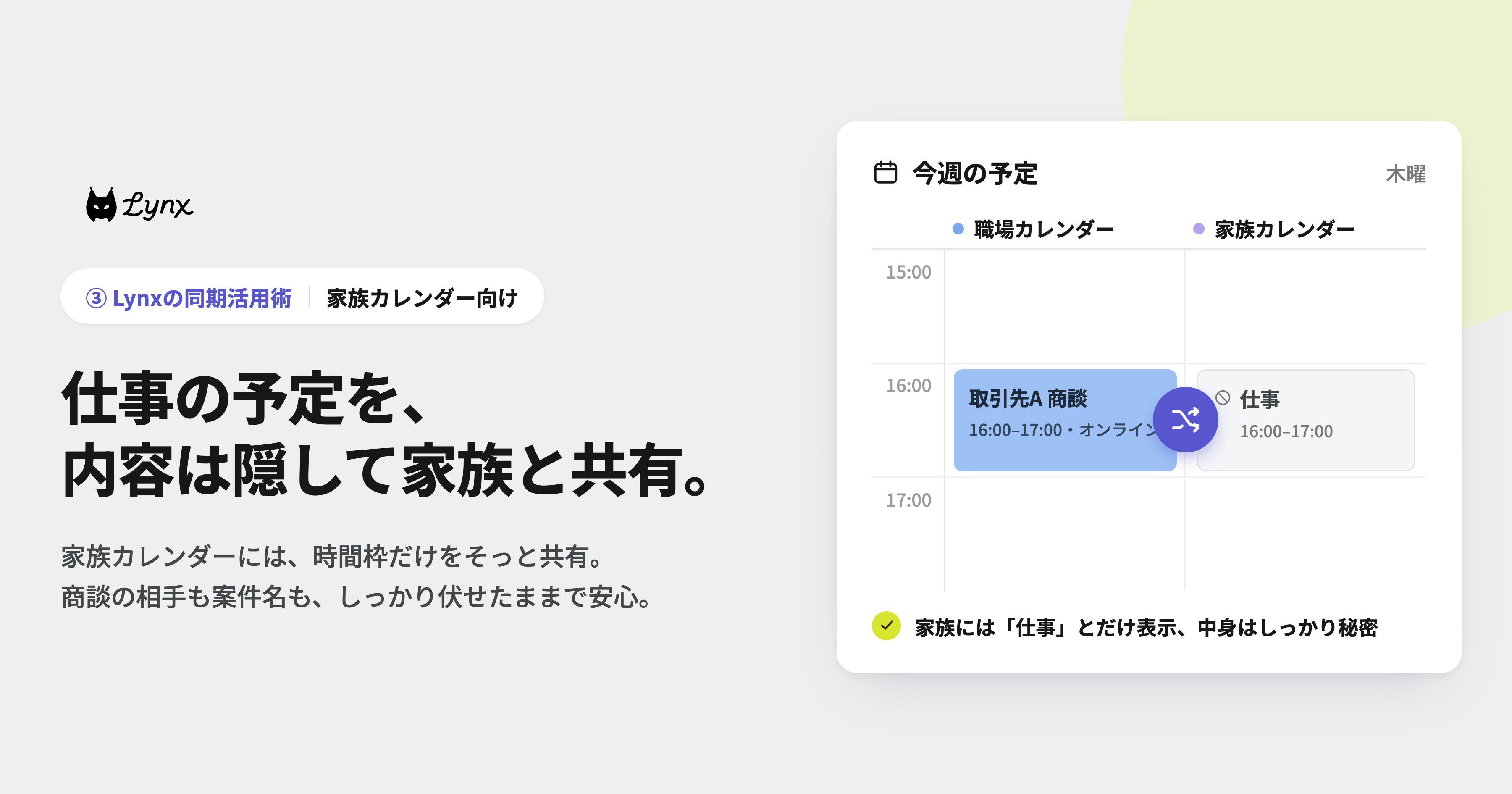 Lynxの同期活用術③【家族カレンダー向け】仕事の予定を内容は伏せて家族と共有