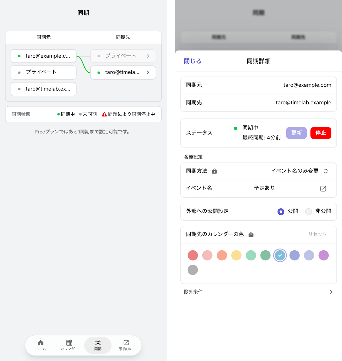 同期設定と設定詳細