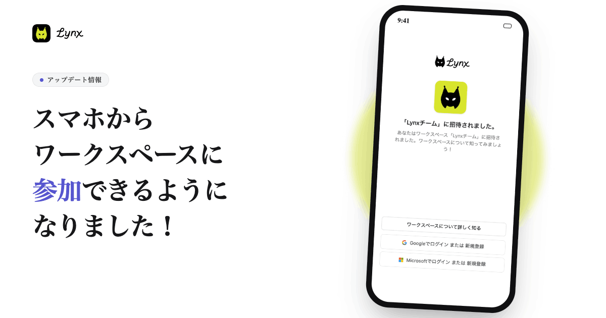 スマホからワークスペースに参加できるようになりました！