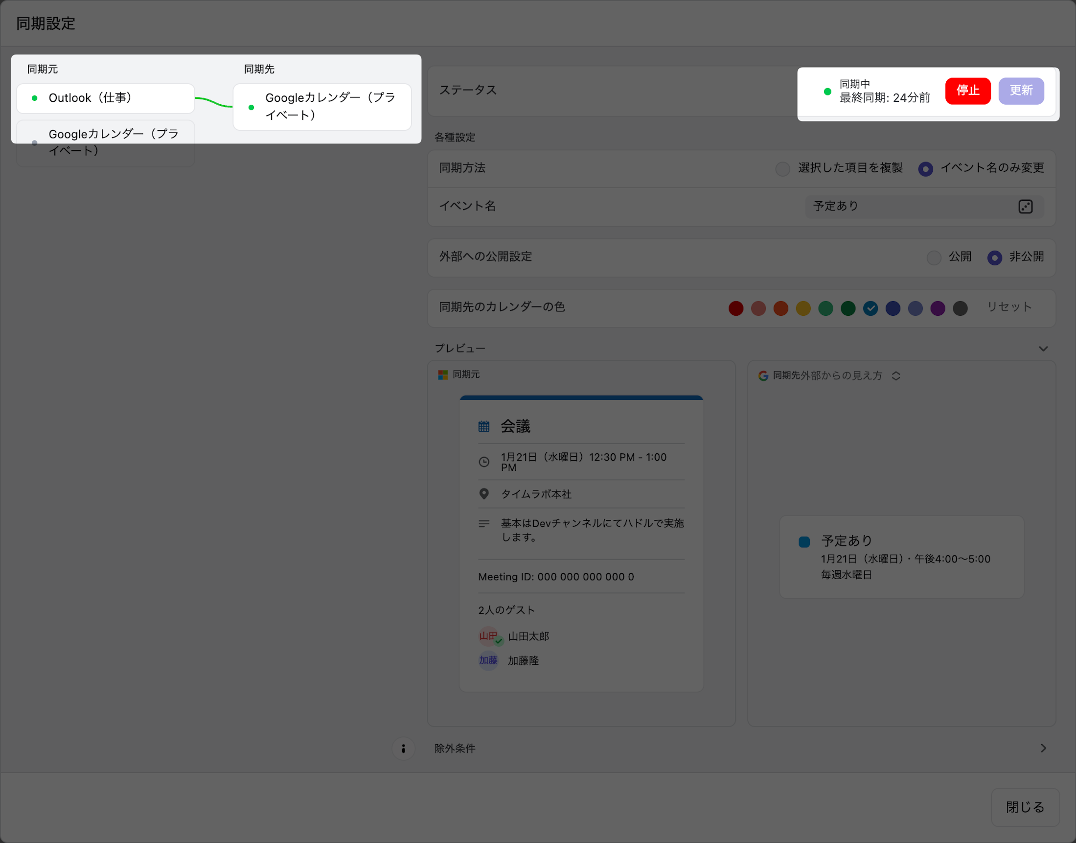 ステータスが「同期中」に変われば設定完了