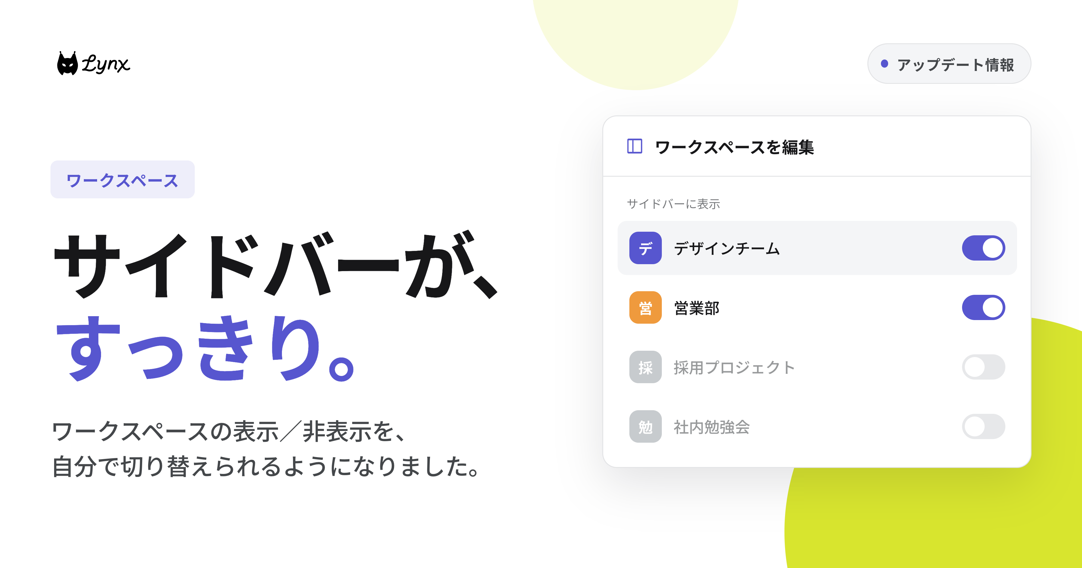 サイドバーをすっきり！ワークスペースの表示/非表示を切り替え可能になりました