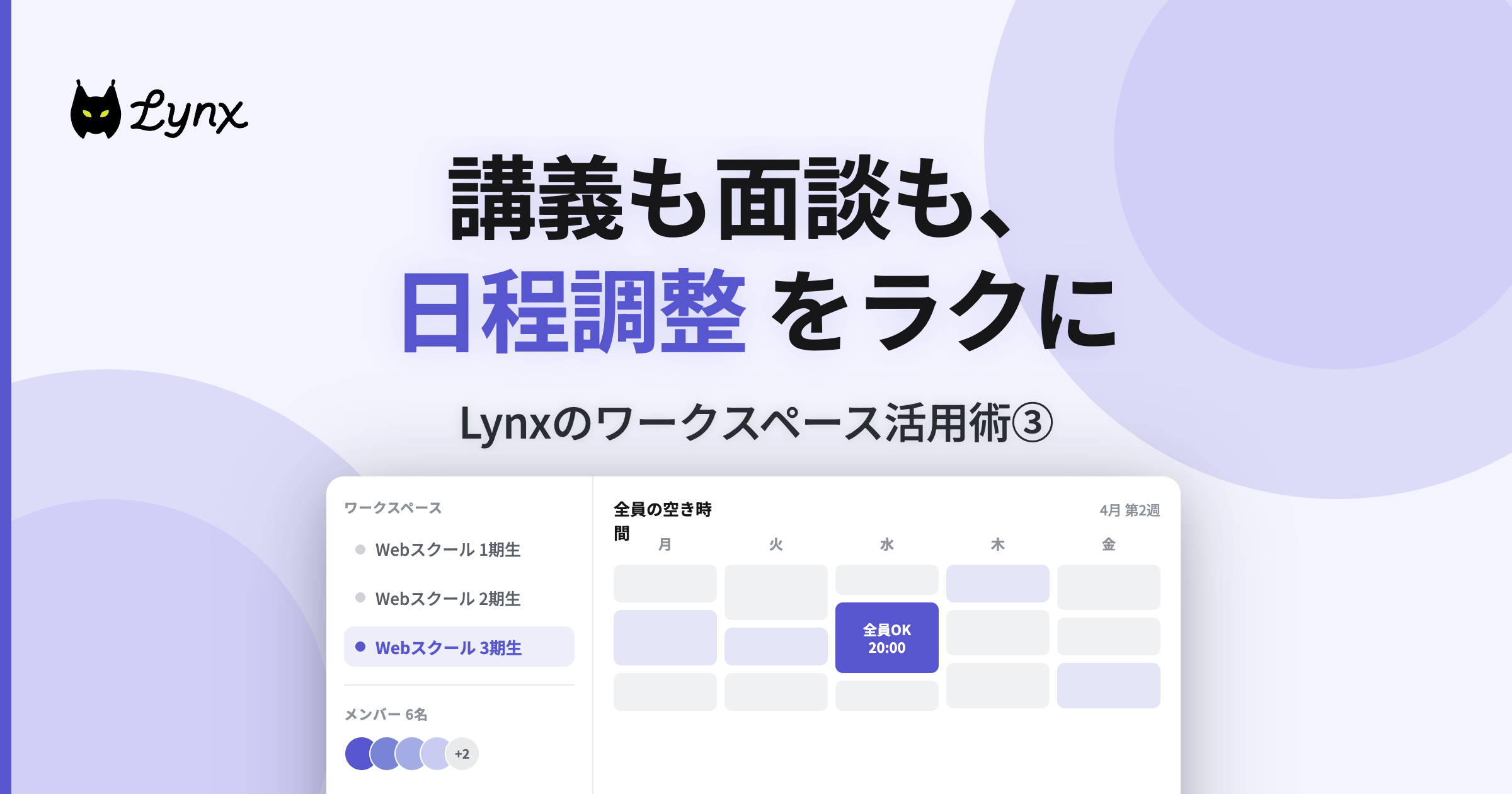 Lynxのワークスペース活用術③【スクール・セミナー】講義も面談も、日程調整をラクに