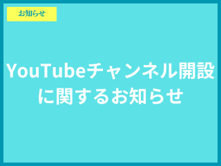 YouTubeチャンネル開設に関するお知らせ