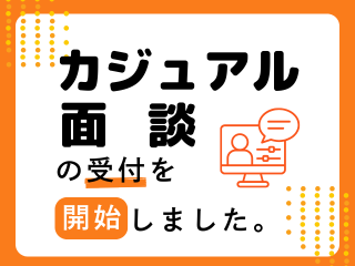 カジュアル面談の受付を開始しました