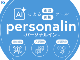 AI×Webアプリ「personalin-パーソナルイン-」をリリースしました 
