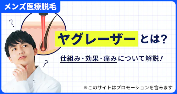 メンズ医療脱毛【ヤグレーザー】とは？