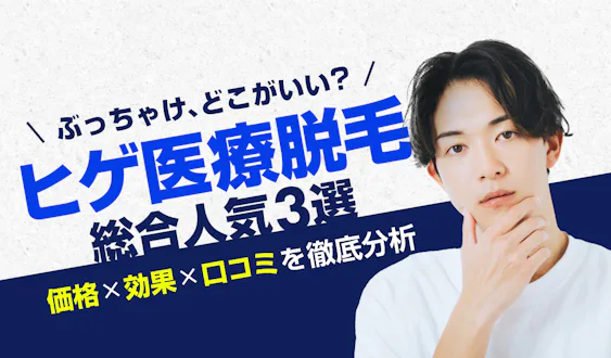 【最新】ヒゲ医療脱毛ぶっちゃけどこがいい?総合人気3選