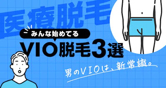 【最新】VIO医療脱毛おすすめ3選