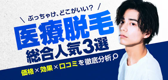【最新】医療脱毛ぶっちゃけどこがいい？総合人気３選