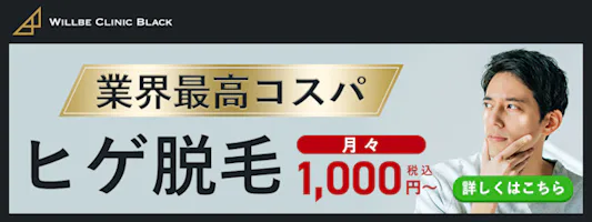 ウィルビークリニック バナー画像