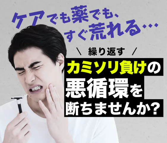 繰り返すカミソリ負けには医療脱毛で解消