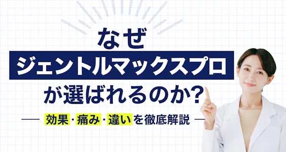 なぜジェントルマックスプロが選ばれるのか？～効果・痛み・違いを徹底解説～