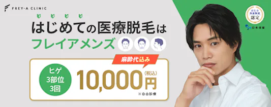 フレイアクリニックメンズ バナー画像