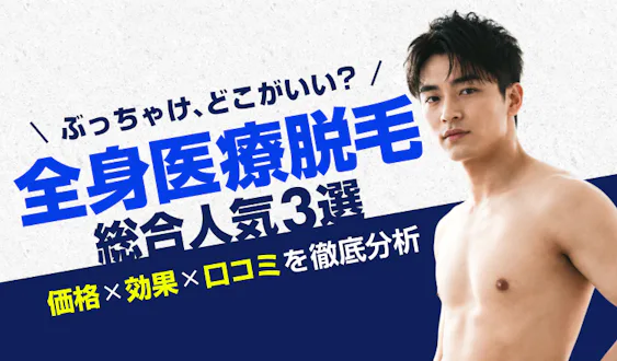 【最新】全身医療脱毛ぶっちゃけどこがいい？総合人気３選