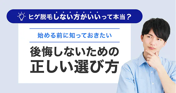 ヒゲ脱毛の正しい選び方
