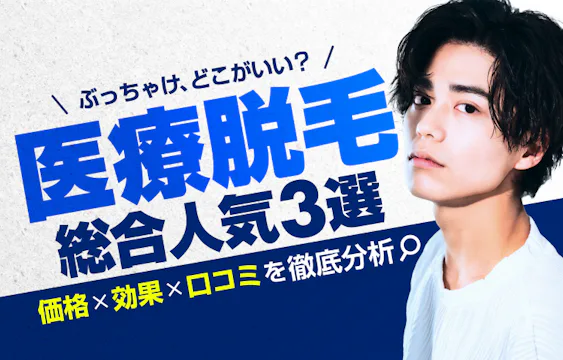 【最新】医療脱毛ぶっちゃけどこがいい?総合人気3選