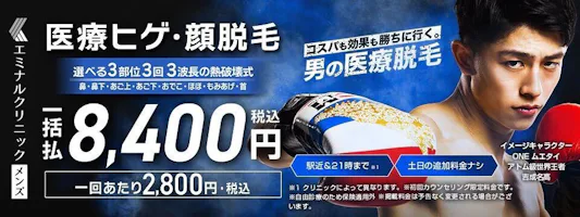 エミナルクリニックメンズ バナー画像