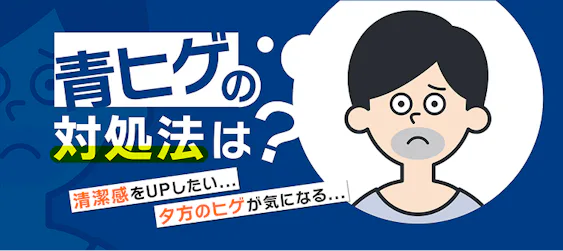 「青ヒゲ」の解消法を解説