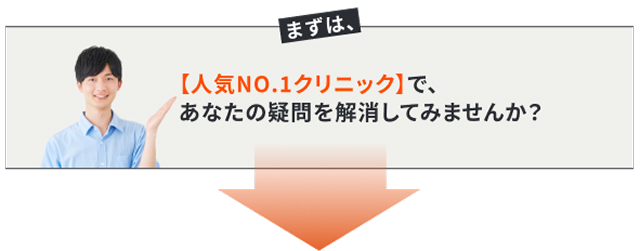まずは、人気No.1クリニックで、あなたの疑問を解消してみませんか？
