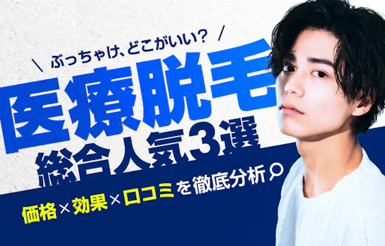 【最新】医療脱毛ぶっちゃけどこがいい？総合人気３選