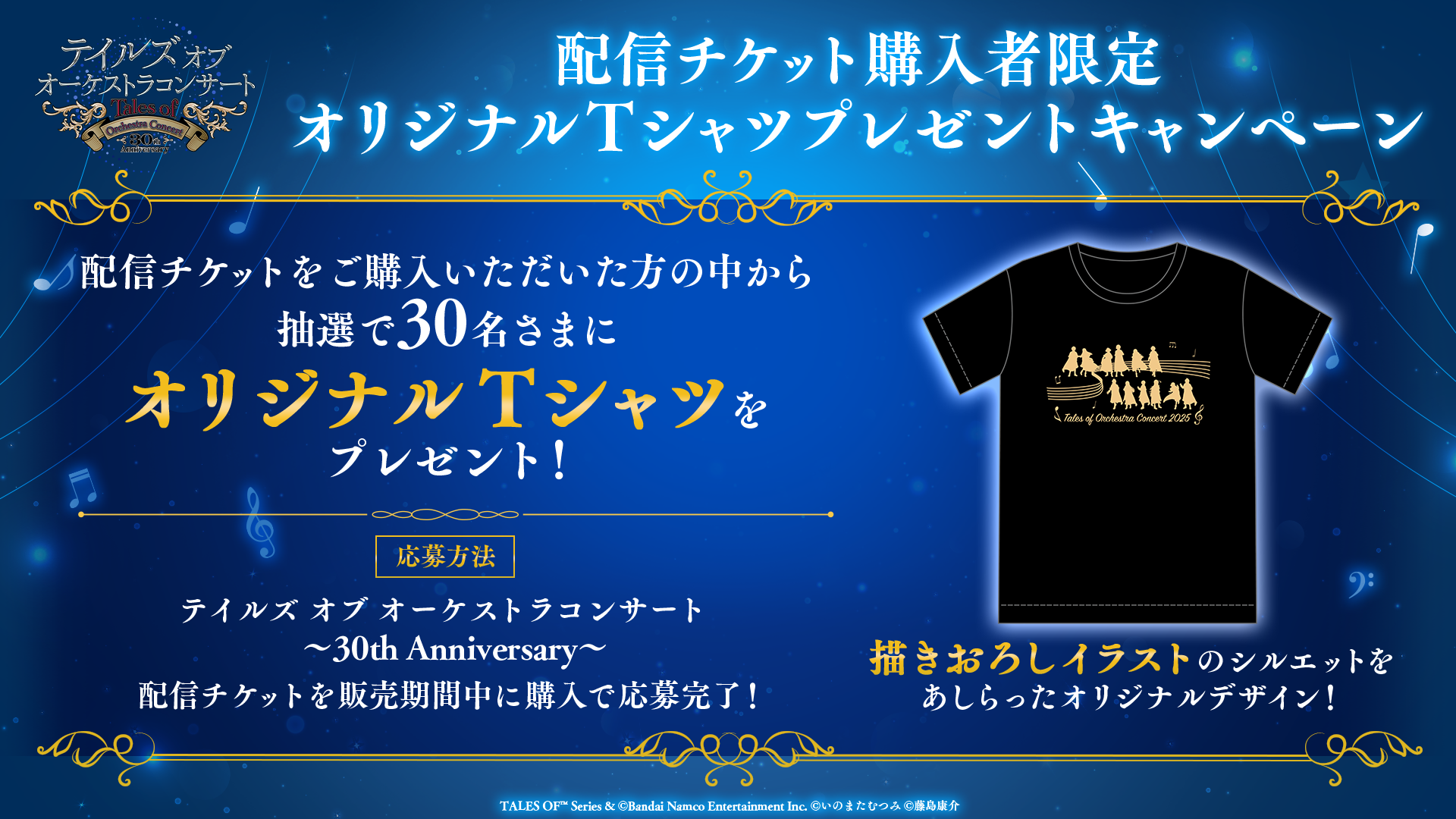 テイルズ オブ オーケストラコンサート 〜30th Anniversary〜