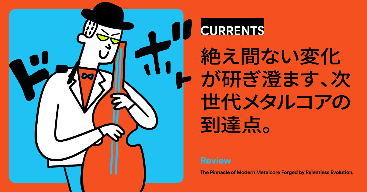オリジナルメンバー不在で覚醒した異端児「Currents」が叩きつける次世代メタルコアの真髄