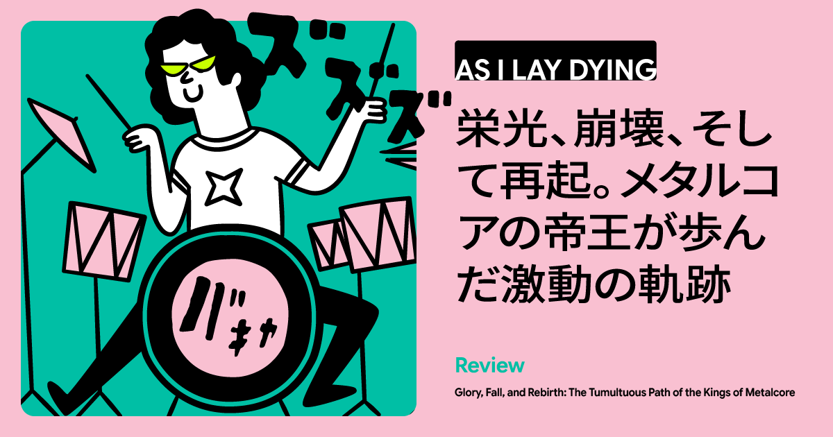 どん底からの復活劇。メタルコアの帝王「As I Lay Dying」激動の軌跡と新たな幕開け