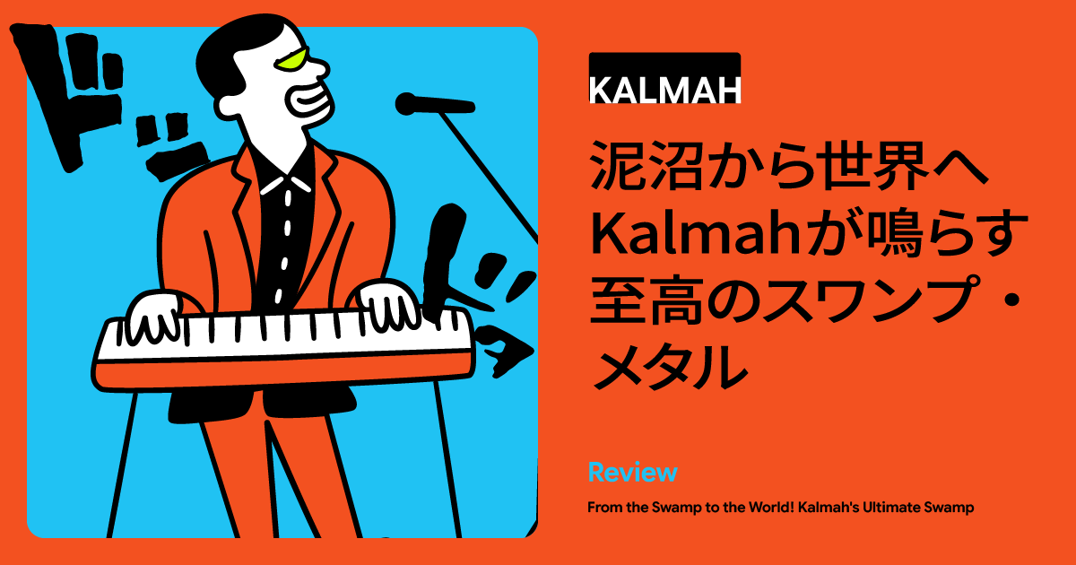 フィンランド発スワンプ・メタル「Kalmah」の軌跡！泥沼から生まれた至高のメロデス