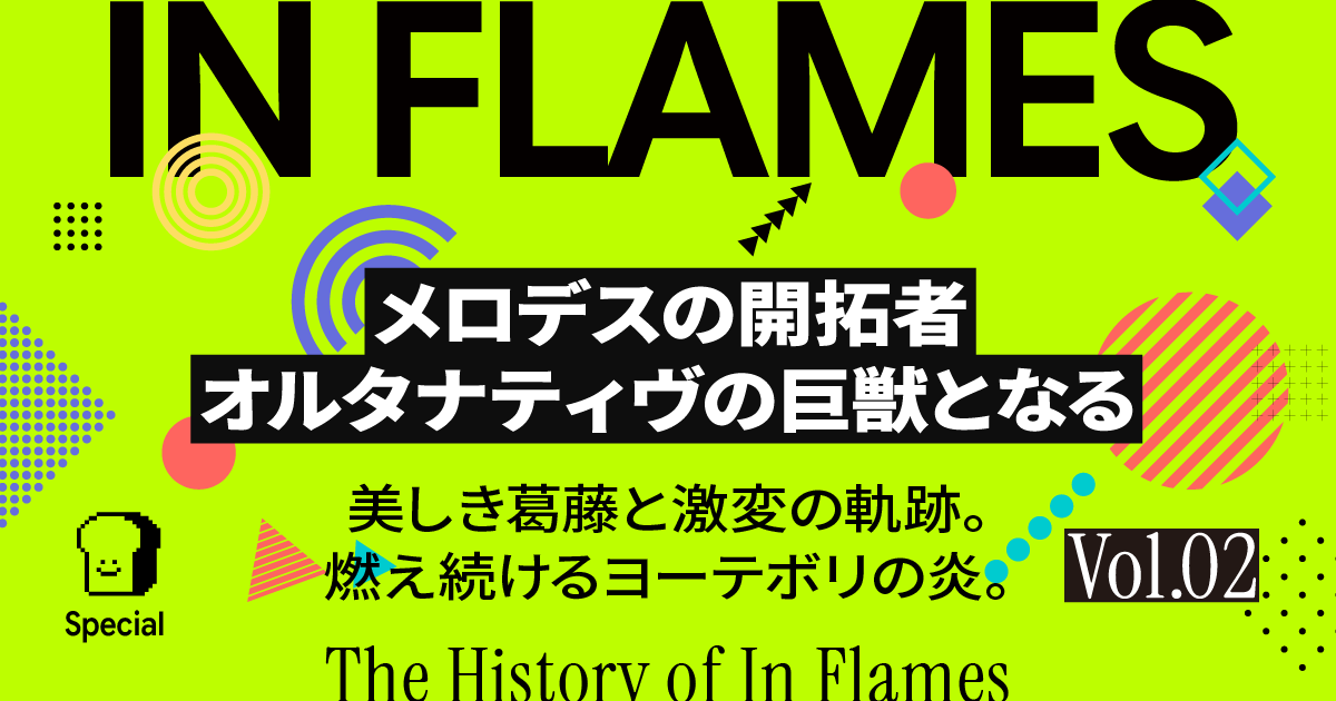 vol.02-In Flames変遷史メロデスの開拓者がオルタナティヴの巨獣となり「Foregone」に辿り着くまで